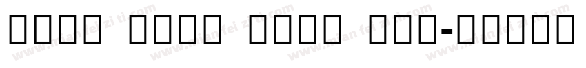 Noto Sans Bold fon字体转换